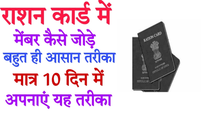 UP Ration card me naam kaise jode