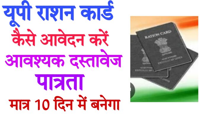 UP Ration Card Online Apply 2023 : राशन कार्ड ऐसे होगा ऑनलाइन आवेदन