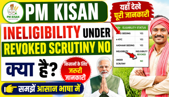 PM Kisan ineligibility under revoked scrutiny no kya hai: यहाँ देखे पूरी जानकारी